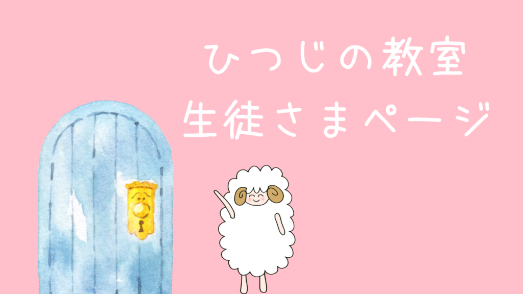 ひつじの教室生徒さまページ - 